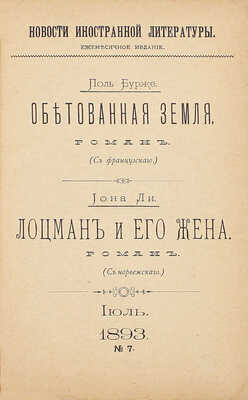 Бурже П., Ли И. Обетованная земля. Роман. Лоцман и его жена. Роман. М.: Т-во скоропеч. А.А. Левенсон, 1893.